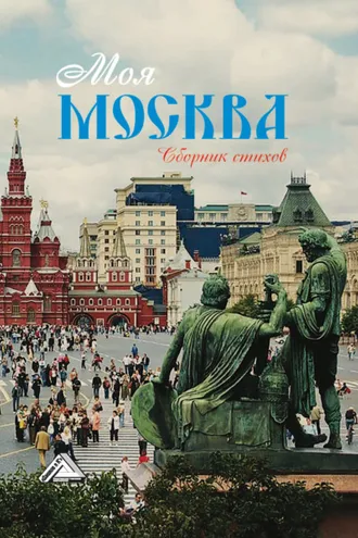 Обложка книги «Моя Москва»