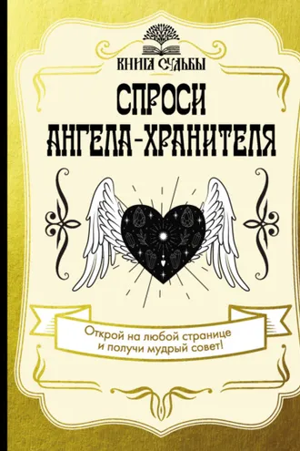 Обложка книги «Спроси ангела-хранителя»