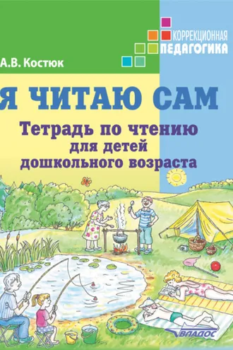 Обложка книги «Я читаю сам. Тетрадь по чтению для детей дошкольного возраста»