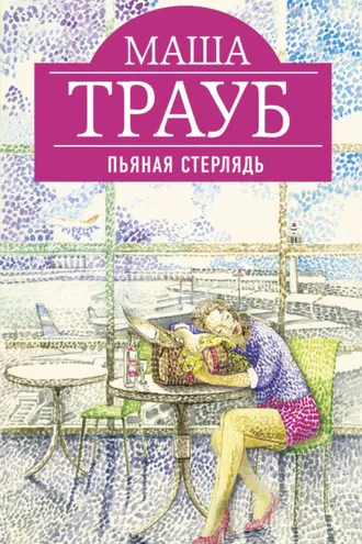 Обложка книги «Пьяная стерлядь (сборник)»