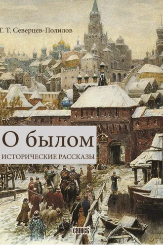 Обложка книги «О былом»