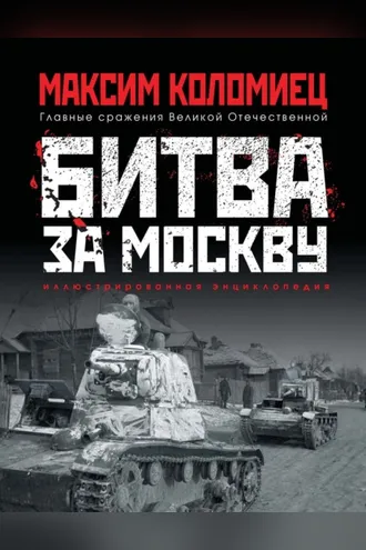 Обложка книги «Битва за Москву»