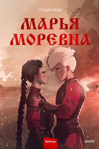 Обложка книги «Марья Моревна. Том 2»