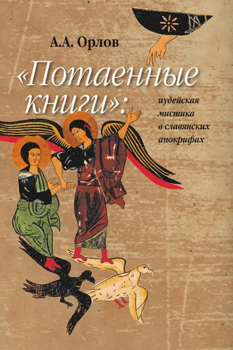 Обложка книги ««Потаенные книги»: иудейская мистика в славянских апокрифах»