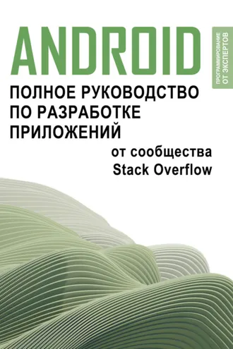 Обложка книги «Android. Полное руководство по разработке приложений от сообщества Stack Overflow»