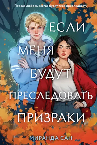 Обложка книги «Если меня будут преследовать призраки»
