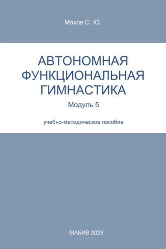 Обложка книги «Автономная функциональная гимнастика. Модуль 5»