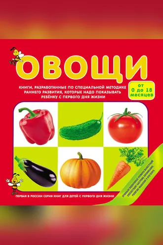 Обложка книги «Овощи»