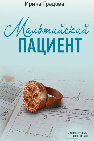 Обложка книги «Мальтийский пациент»