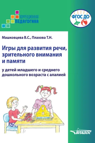 Обложка книги «Игры для развития речи, зрительного внимания и памяти у детей младшего и среднего дошкольного возраста с алалией»