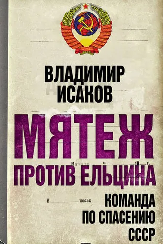 Обложка книги «Мятеж против Ельцина. Команда по спасению СССР»