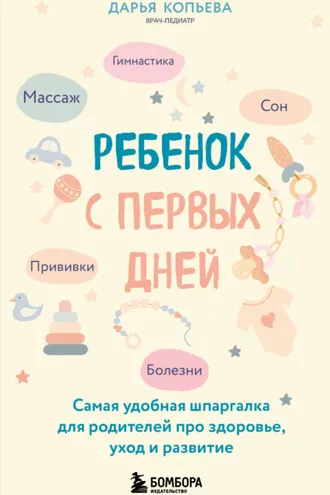 Обложка книги «Ребенок с первых дней. Самая удобная шпаргалка для родителей про здоровье, уход и развитие»