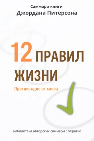 Обложка книги «Саммари книги Джордана Питерсона «12 правил жизни. Противоядие от хаоса»»