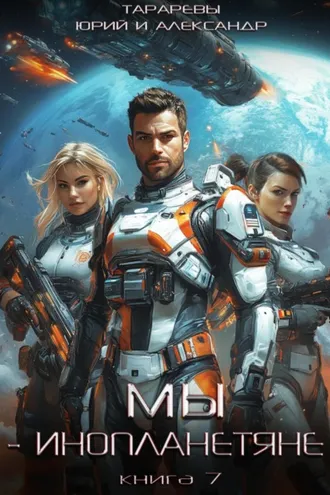 Обложка книги «Мы – инопланетяне. Книга 7»