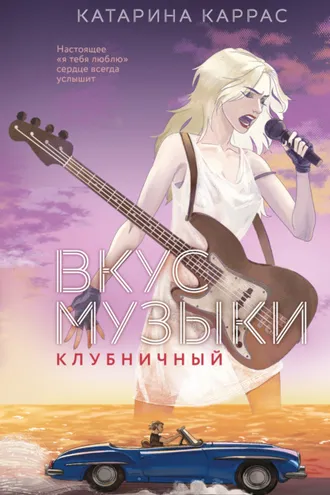 Обложка книги «Вкус музыки. Клубничный»