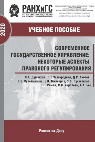 Обложка книги «Современное государственное управление: некоторые аспекты правового регулирования»