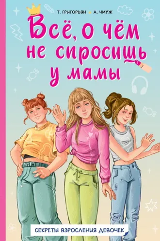 Обложка книги «Всё, о чём не спросишь у мамы. Секреты взросления девочек»