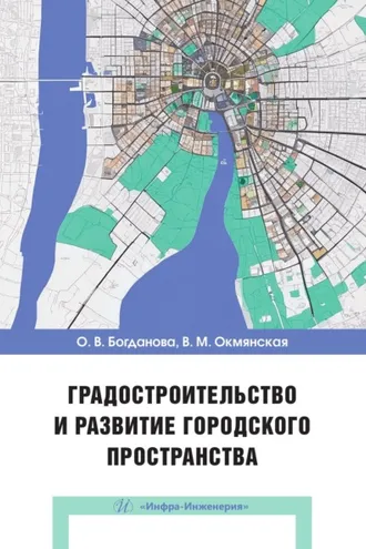 Обложка книги «Градостроительство и развитие городского пространства»