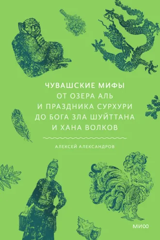 Обложка книги «Чувашские мифы. От озера Аль и праздника Сурхури до бога зла Шуйттана и хана волков»
