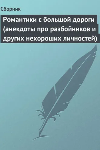Обложка книги «Романтики с большой дороги (анекдоты про разбойников и других нехороших личностей)»