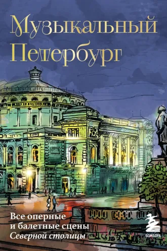Обложка книги «Музыкальный Петербург. Все оперные и балетные сцены Северной столицы»