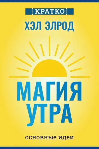 Обложка книги «Магия утра. Хэл Элрод. Кратко»