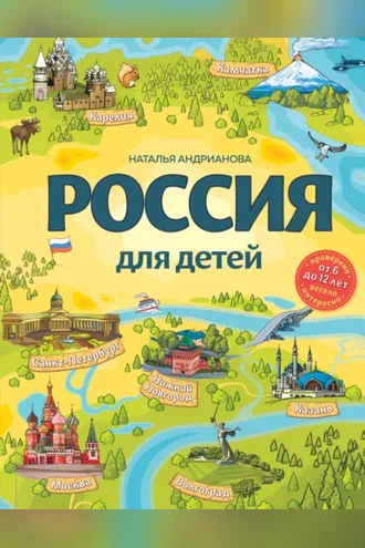 Обложка книги «Россия для детей»