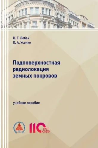 Обложка книги «Подповерхностная радиолокация земных покровов»