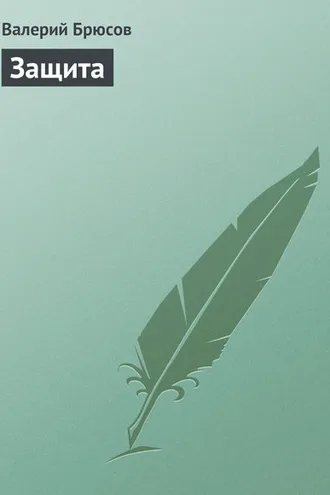 Обложка книги «Защита»