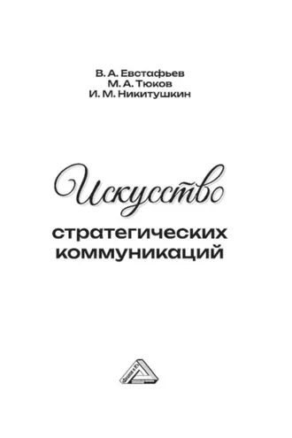 Обложка книги «Искусство стратегических коммуникаций»