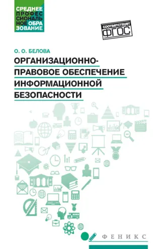 Обложка книги «Организационно-правовое обеспечение информационной безопасности»