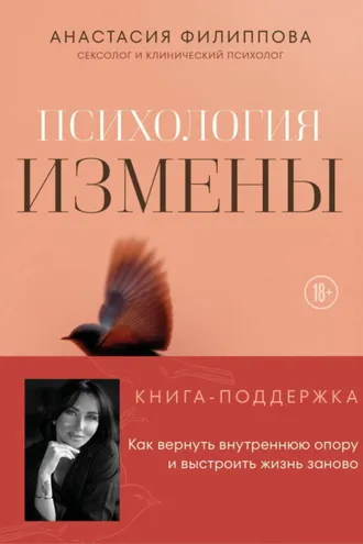 Обложка книги «Психология измены. Как вернуть внутреннюю опору и выстроить жизнь заново»