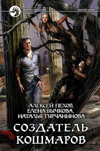Обложка книги «Создатель кошмаров»