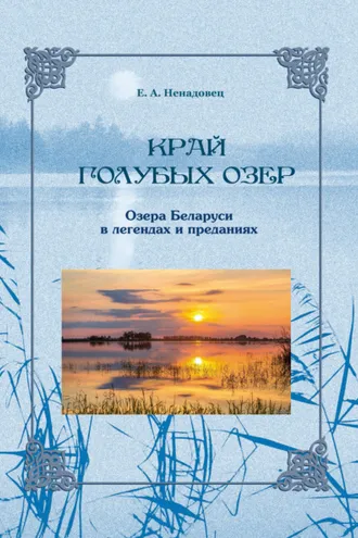 Обложка книги «Край голубых озер: озера Беларуси в легендах и преданиях»