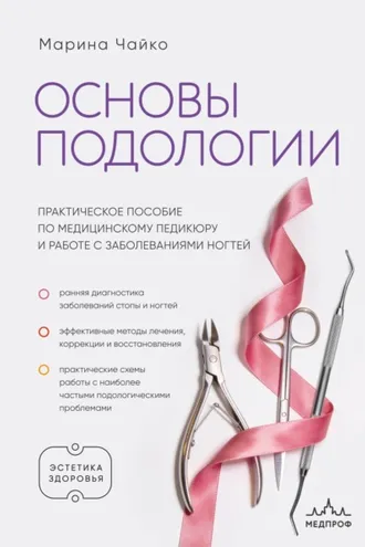 Обложка книги «Основы подологии. Практическое пособие по медицинскому педикюру и работе с заболеваниями ногтей»