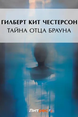Обложка книги «Тайна отца Брауна»