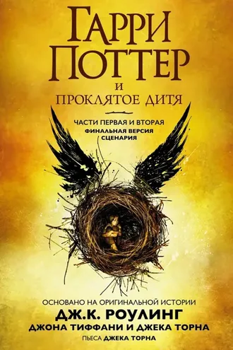 Обложка книги «Гарри Поттер и Проклятое дитя»