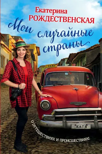 Обложка книги «Мои случайные страны. О путешествиях и происшествиях!»