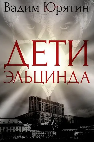 Обложка книги «Дети Эльцинда»