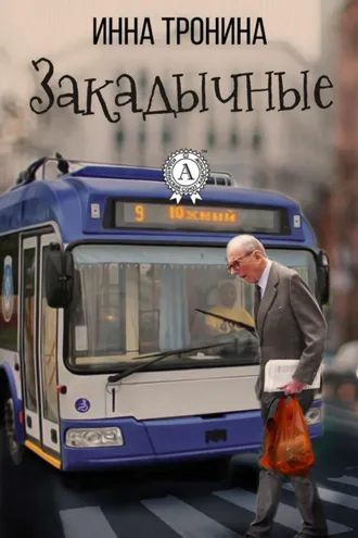 Обложка книги «Закадычные»