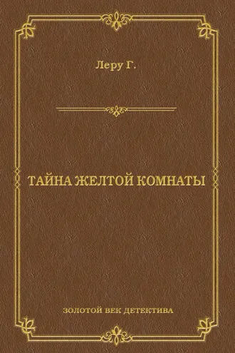 Обложка книги «Тайна желтой комнаты»
