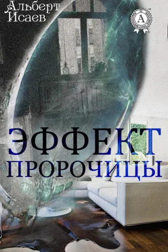 Обложка книги «Эффект пророчицы»