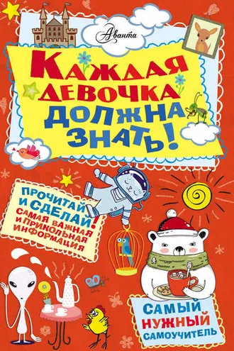 Обложка книги «Каждая девочка должна знать!»
