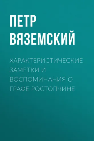 Обложка книги «Характеристические заметки и воспоминания о графе Ростопчине»