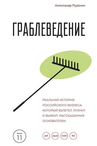 Обложка книги «Граблеведение. Реальная история российского бизнеса, который взлетел, рухнул и выжил, рассказанная основателем»