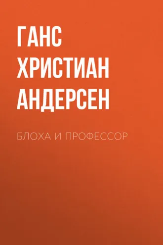 Обложка книги «Блоха и профессор»