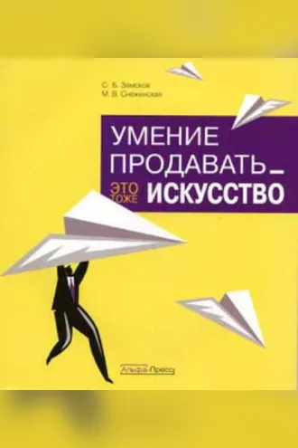 Обложка книги «Умение продавать – это тоже искусство»