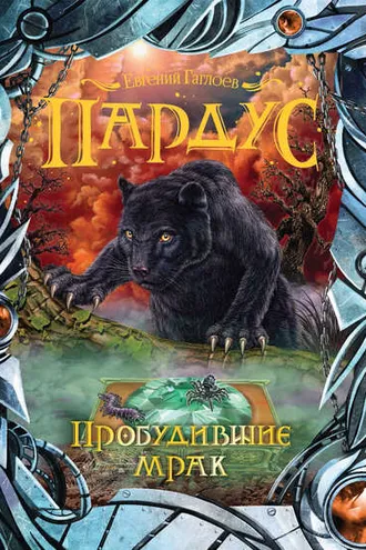 Обложка книги «Пардус. Пробудившие мрак»