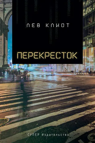 Обложка книги «Перекресток»