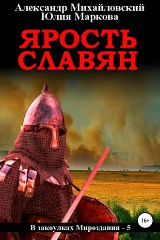 Обложка книги «Ярость славян»